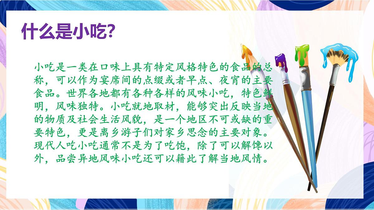 人美版美术六上 第14课《家乡的小吃 》课件第3页