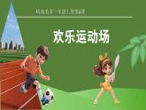嶺南版小學(xué)美術(shù)1上 第6課 歡樂(lè)運(yùn)動(dòng)場(chǎng) 課件+教案