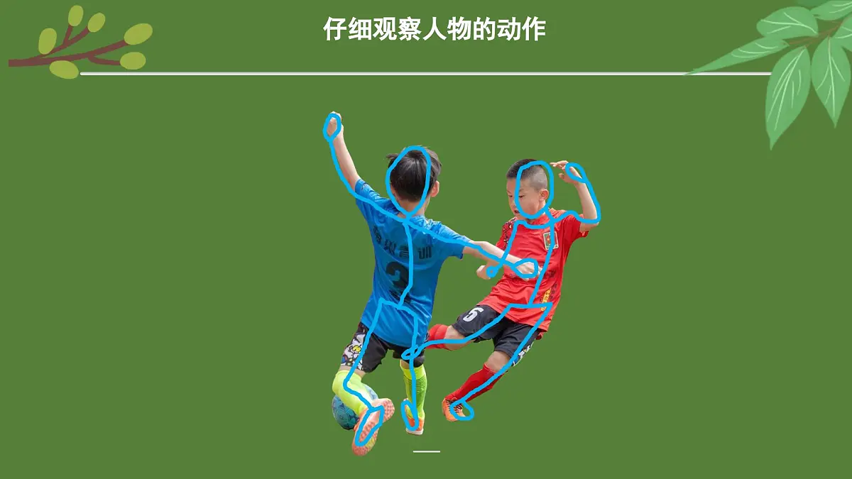 岭南版小学美术1上 第6课 欢乐运动场 课件第6页