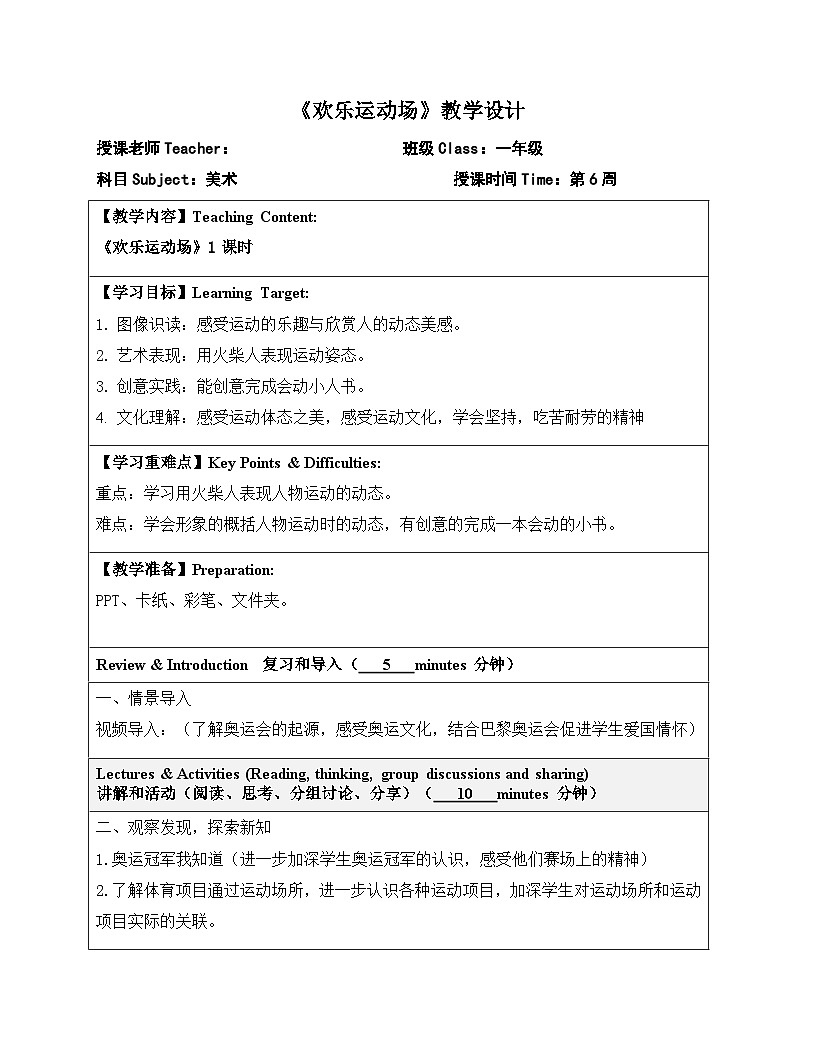 岭南版小学美术1上 第6课 欢乐运动场 教案第1页