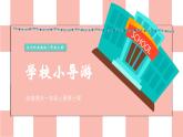 嶺南版小學(xué)美術(shù)1上 第7課 學(xué)校小導(dǎo)游 課件+教案