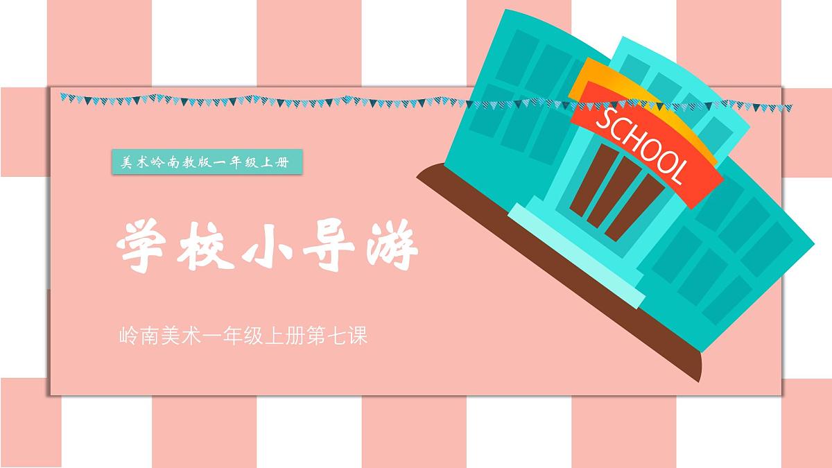 岭南版小学美术1上 第7课 学校小导游 课件第1页