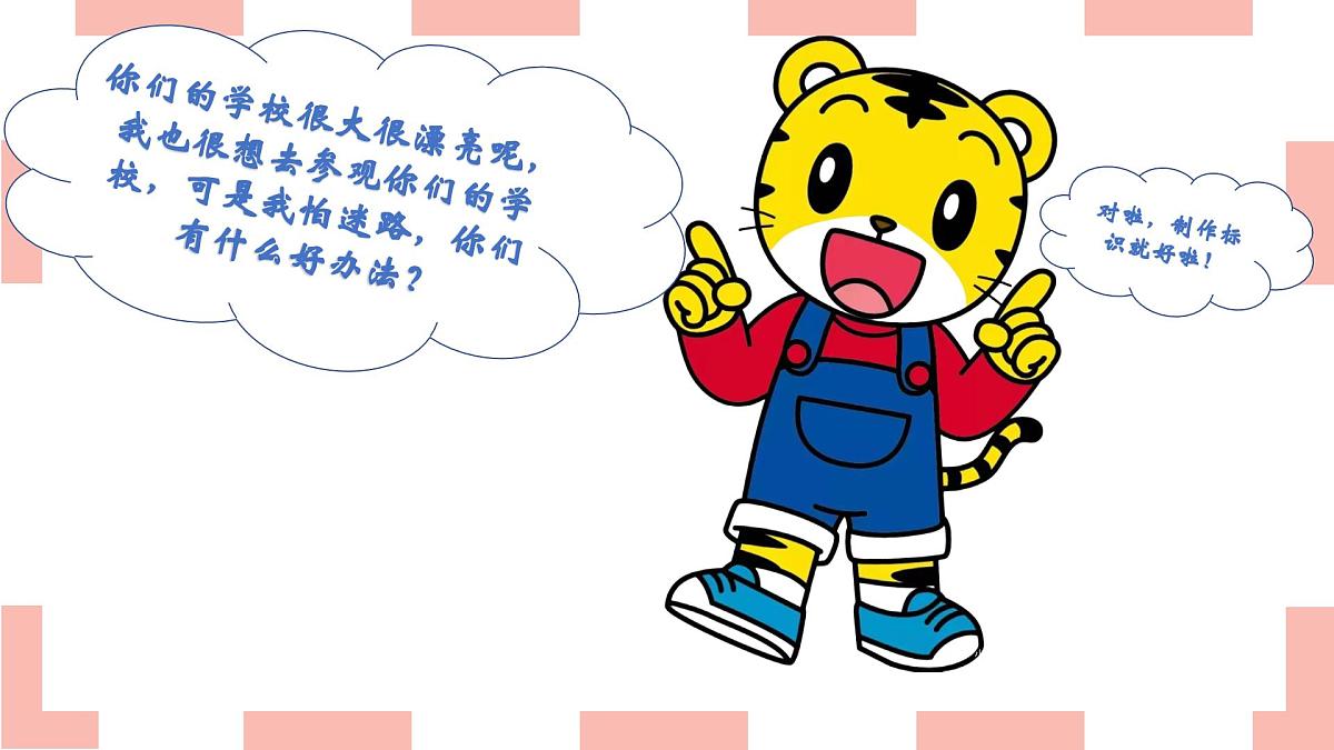 岭南版小学美术1上 第7课 学校小导游 课件第6页