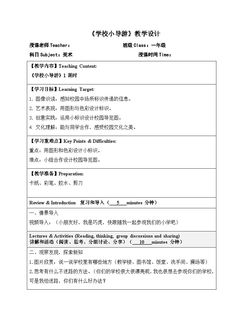 岭南版小学美术1上 第7课 学校小导游 教案第1页