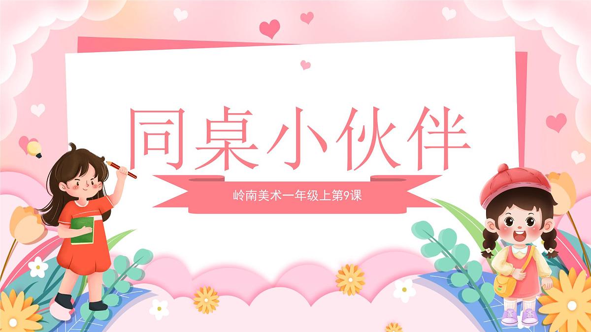 岭南版小学美术1上 第9课 同桌小伙伴 课件第1页
