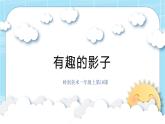 嶺南版小學(xué)美術(shù)1上 第10課 有趣的影子 課件+教案