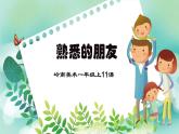 嶺南版小學(xué)美術(shù)1上 第11課 熟悉的朋友 課件+教案