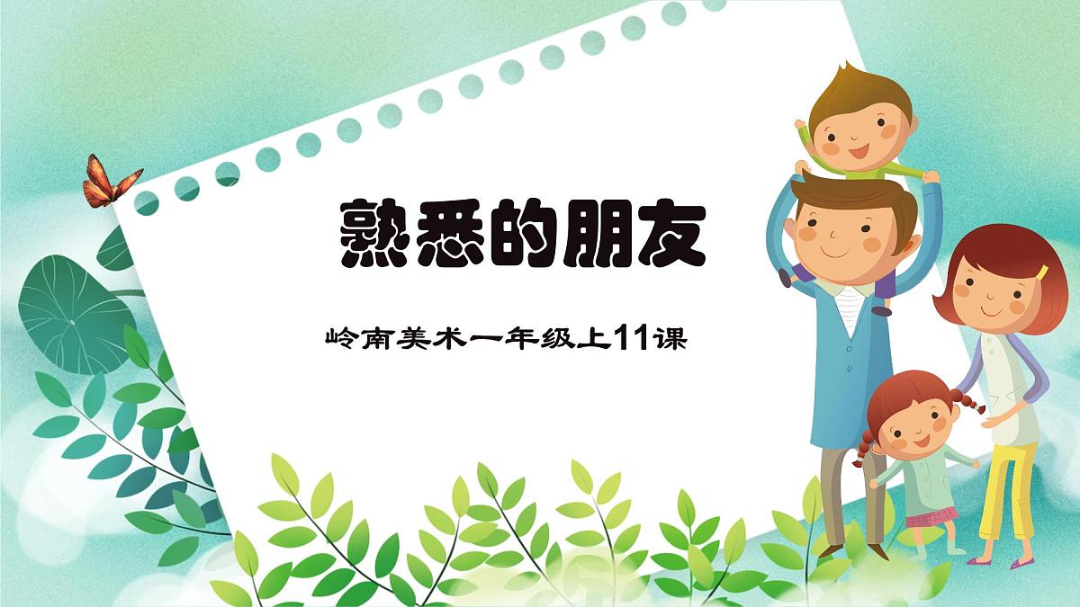岭南版小学美术1上 第11课 熟悉的朋友 课件第1页