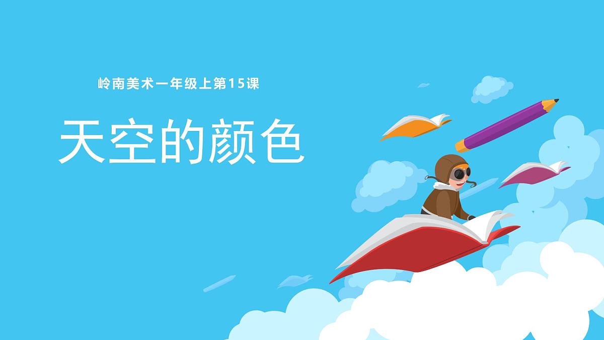 岭南版小学美术1上 第15课 天空的颜色 课件第1页