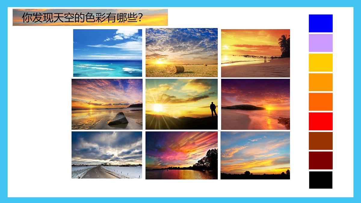 岭南版小学美术1上 第15课 天空的颜色 课件第3页