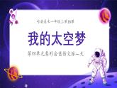 嶺南版小學美術1上 第16課 我的太空夢 課件+教案