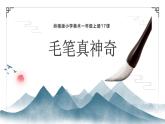嶺南版小學(xué)美術(shù)1上 第17課 毛筆真神奇 課件+教案
