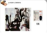 嶺南版小學(xué)美術(shù)1上 第17課 毛筆真神奇 課件+教案
