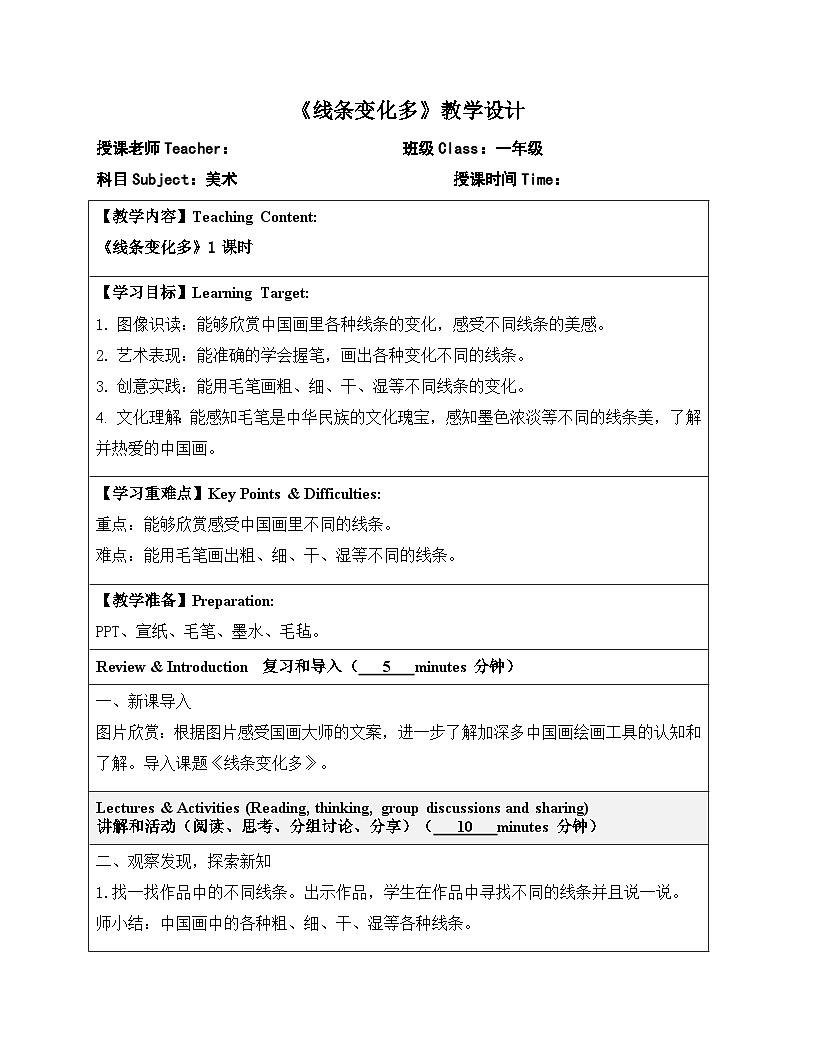 岭南版小学美术1上 第18课 线条变化多 教案第1页