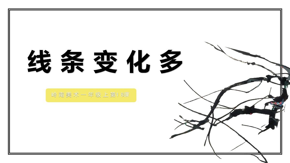 岭南版小学美术1上 第18课 线条变化多 课件第1页