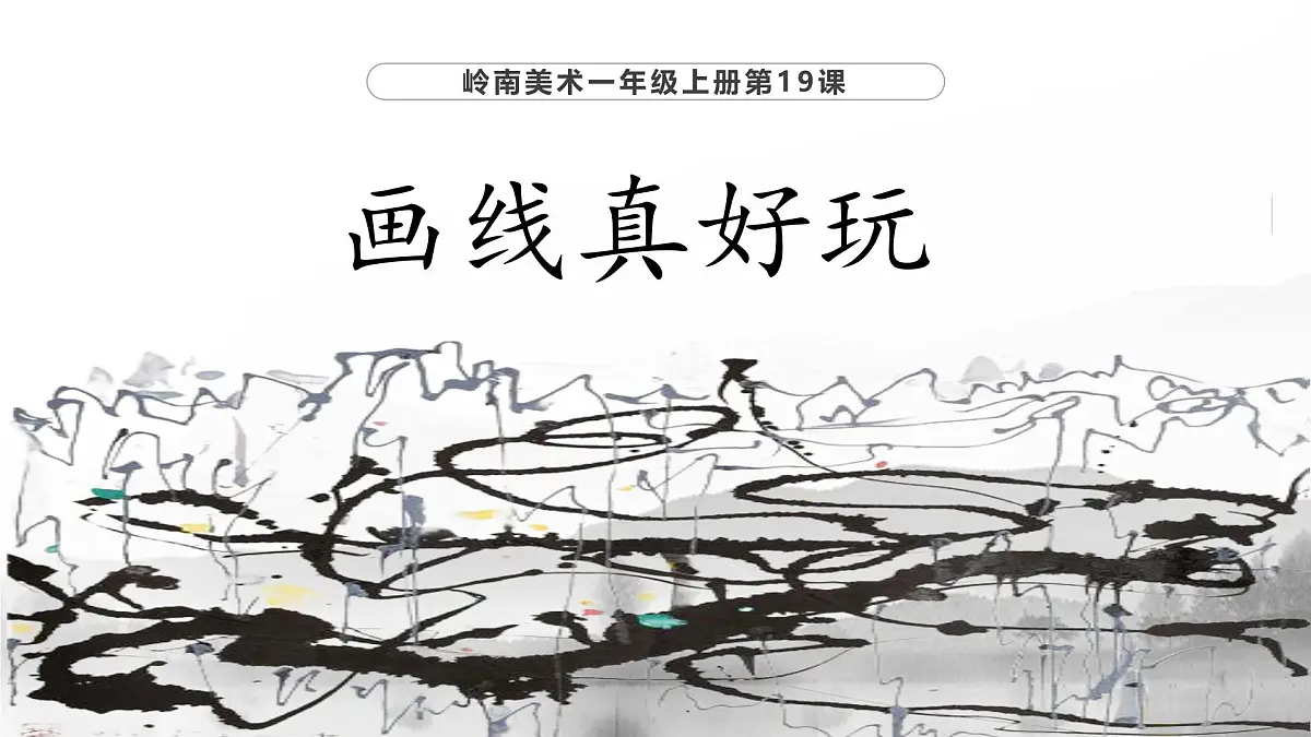 岭南版小学美术1上 第19课 画线真好玩 课件第1页