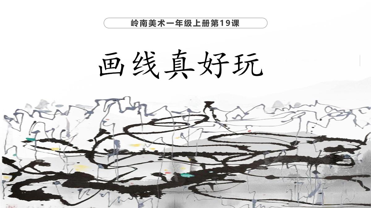 岭南版小学美术1上 第19课 画线真好玩 课件第1页