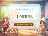【新教材核心素養(yǎng)】人美版美術(shù)一年級(jí)上冊(cè)第1單元第1課《介紹我自己》教學(xué)課件+教學(xué)設(shè)計(jì)+素材