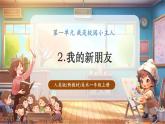 【新教材核心素養(yǎng)】人美版美術(shù)一年級(jí)上冊(cè)第1單元第2課《我的新朋友》教學(xué)課件+教學(xué)設(shè)計(jì)+素材