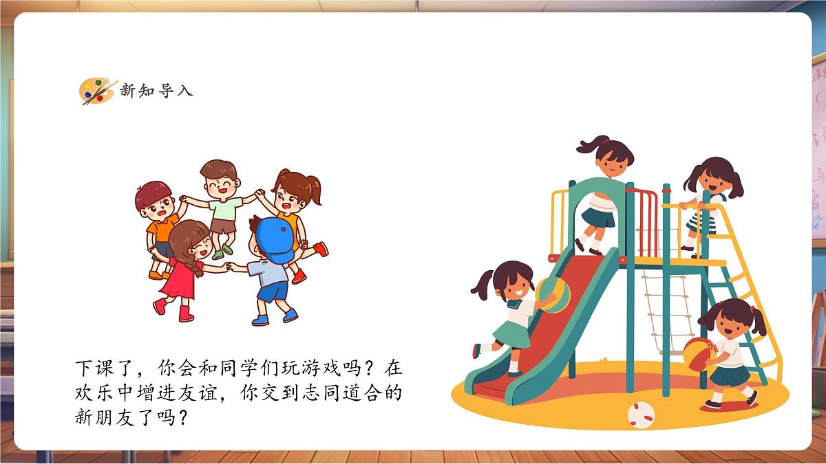 【人美版】美术 一年级上册 第一单元 2 我的新朋友 课时课件（22页）第3页