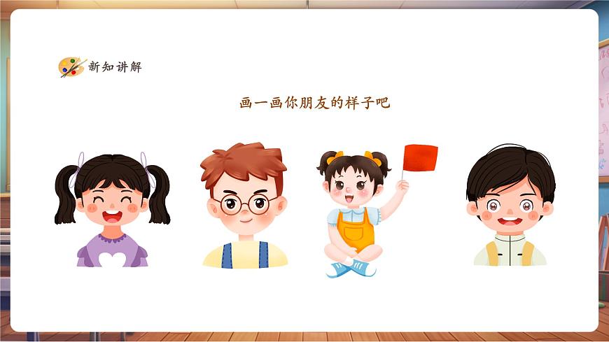 【人美版】美术 一年级上册 第一单元 2 我的新朋友 课时课件（22页）第4页