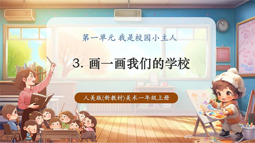 【人美版】美术 一年级上册 第一单元 3 画一画我们的学校 课时课件（26页）第1页