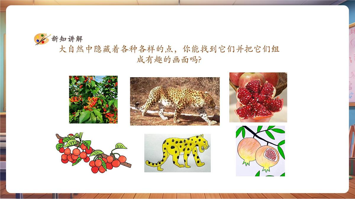 【人美版】美术 一年级上册 第二单元 1 调皮多变的 课时课件第5页