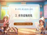 【新教材核心素養(yǎng)】人美版美術(shù)一年級(jí)上冊(cè)第2單元第2課《歡快流暢的線》教學(xué)課件+教學(xué)設(shè)計(jì)+素材