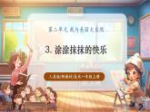 【新教材核心素養(yǎng)】人美版美術(shù)一年級(jí)上冊(cè)第2單元第3課《涂涂抹抹的快樂(lè)》教學(xué)課件+教學(xué)設(shè)計(jì)+素材