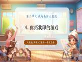 【新教材核心素養(yǎng)】人美版美術(shù)一年級上冊第2單元第4課《你拓我印的游戲》教學(xué)課件+教學(xué)設(shè)計+素材