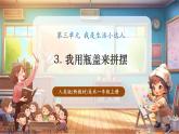 【新教材核心素養(yǎng)】人美版美術一年級上冊第3單元第3課《我用瓶蓋來拼擺》教學課件+教學設計+素材
