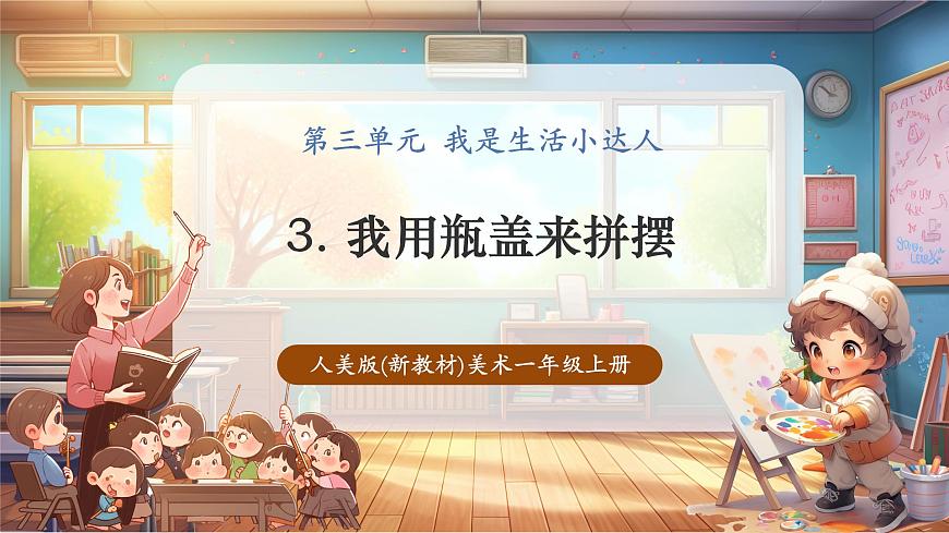 【人美版】美术 一年级上册 第三单元 3 我用瓶盖来拼摆 课时课件第1页