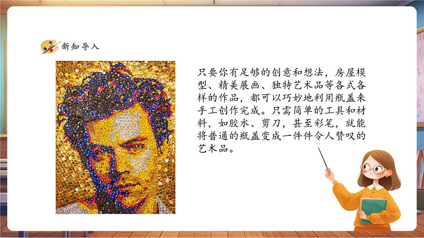 【人美版】美术 一年级上册 第三单元 3 我用瓶盖来拼摆 课时课件第3页