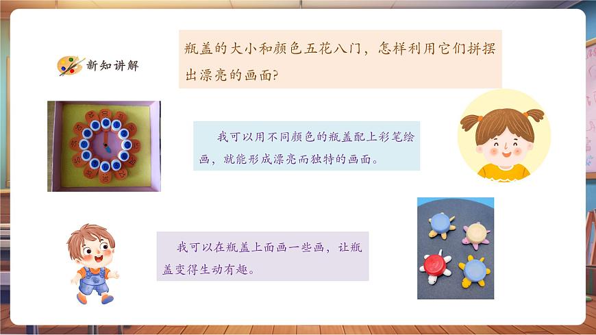 【人美版】美术 一年级上册 第三单元 3 我用瓶盖来拼摆 课时课件第5页
