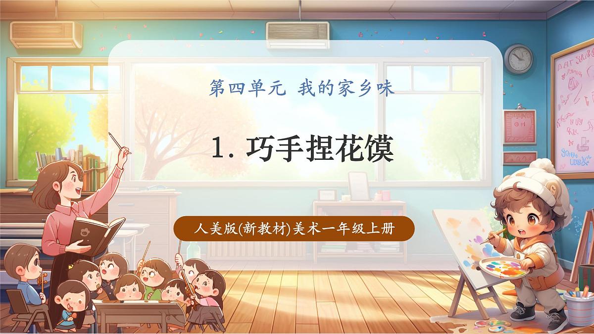 【人美版】美术 一年级上册 第四单元 1 巧手捏花馍 课时课件第1页