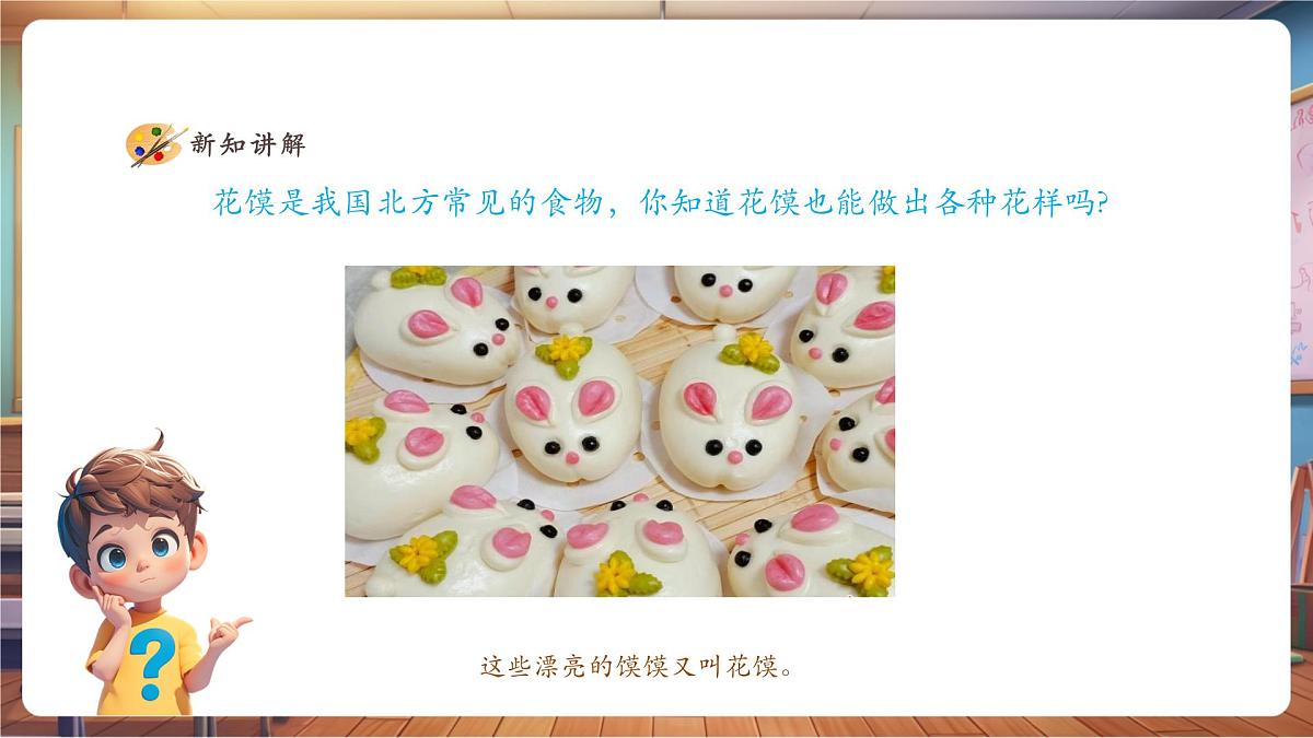 【人美版】美术 一年级上册 第四单元 1 巧手捏花馍 课时课件第4页