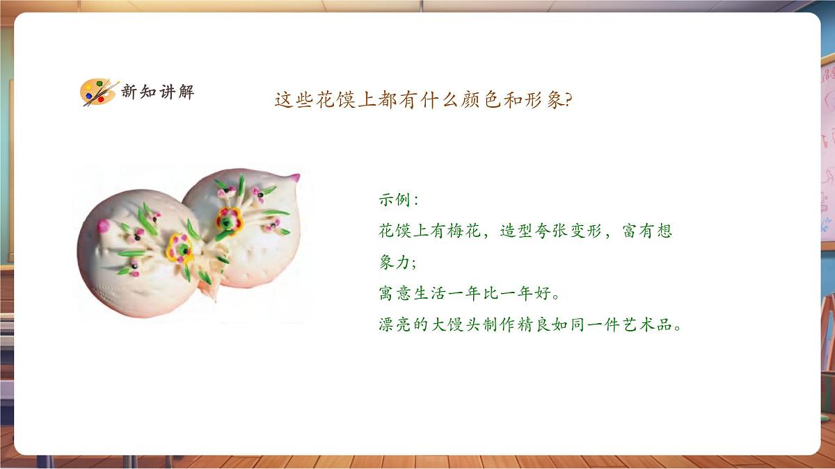 【人美版】美术 一年级上册 第四单元 1 巧手捏花馍 课时课件第8页