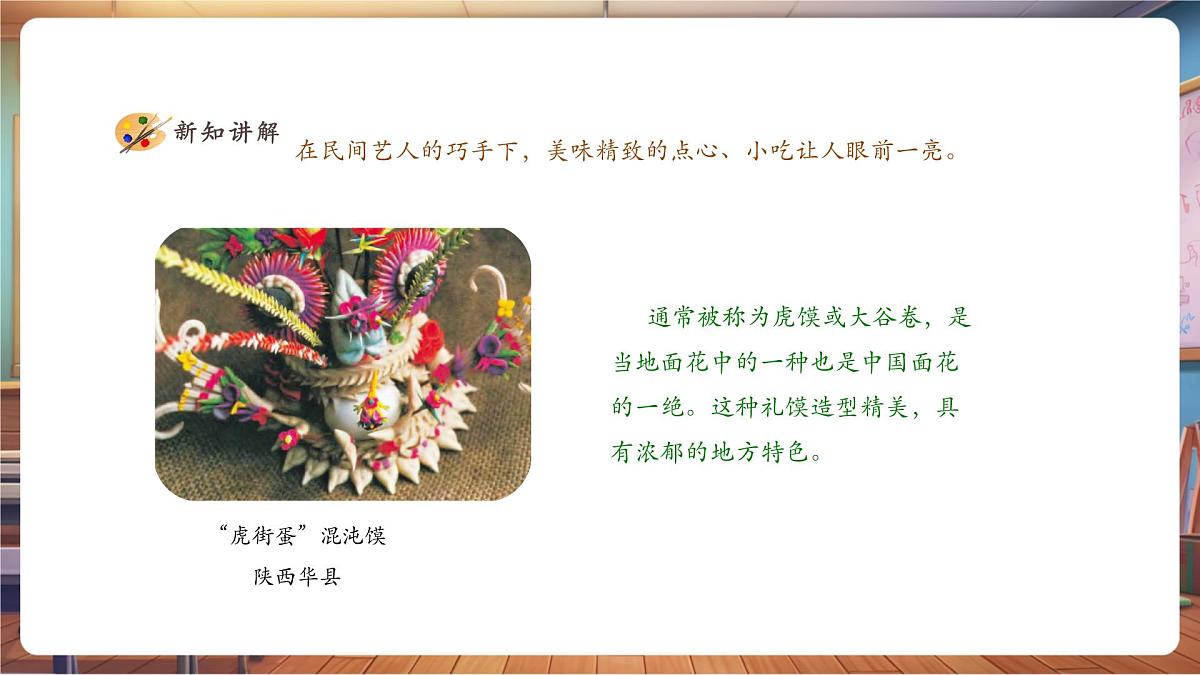 【人美版】美术 一年级上册 第四单元 2 巧做花点心 课时课件第8页