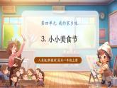 【新教材核心素養(yǎng)】人美版美術(shù)一年級上冊第4單元第3課《小小美食節(jié)》教學(xué)課件+教學(xué)設(shè)計+素材