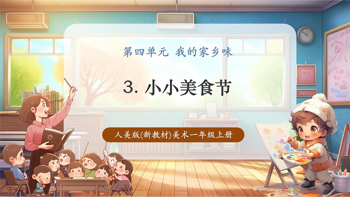 【人美版】美术 一年级上册 第四单元 3 小小美食节 课时课件第1页