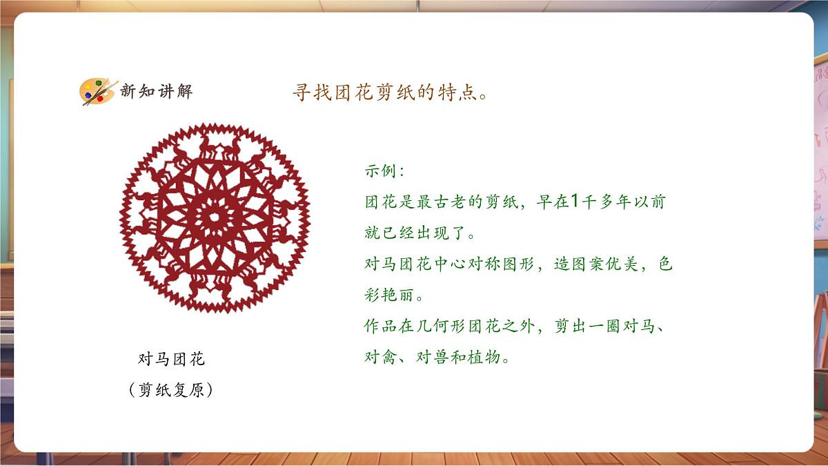 【人美版】美术 一年级上册 第五单元 1 巧剪小团花 课时课件第7页