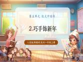 【新教材核心素養(yǎng)】人美版美術一年級上冊第5單元第2課《巧手飾新年》教學課件+教學設計+素材