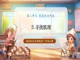 【新教材新課標(biāo)】湘美版美術(shù)一年級上冊第2單元第5課 尋找肌理（課件+教學(xué)設(shè)計+視頻素材）