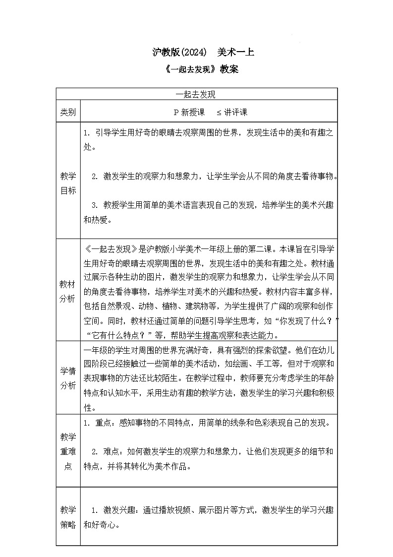 沪教版（2024）美术一上《一起去发现》教案第1页