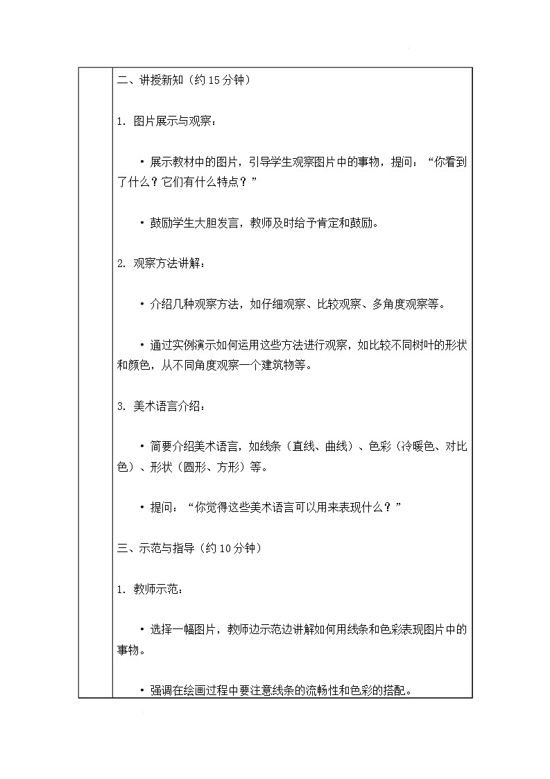 沪教版（2024）美术一上《一起去发现》教案第3页