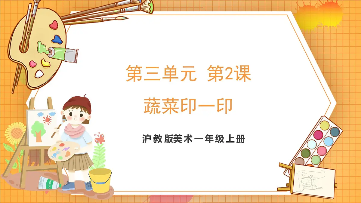 沪教版（2024）美术一上《蔬菜印一印》课件第1页