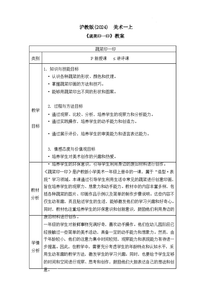 沪教版（2024）美术一上《蔬菜印一印》教案第1页