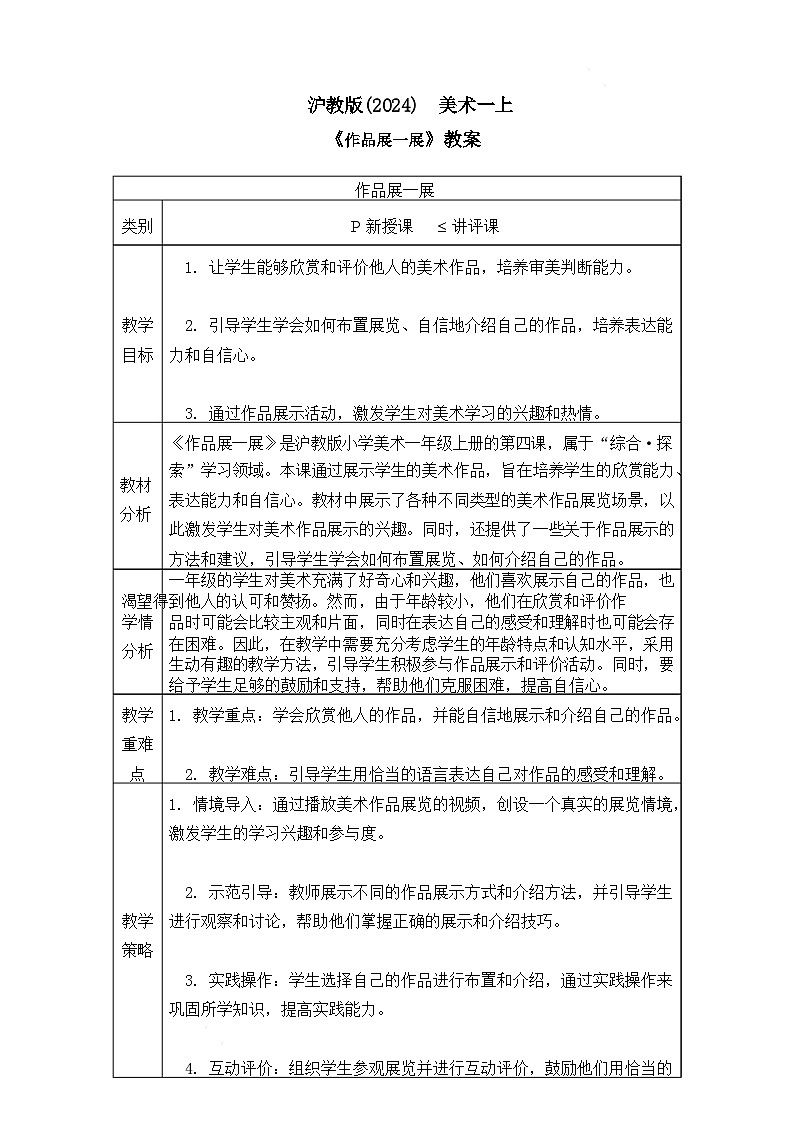 沪教版（2024）美术一上《作品展一展》教案第1页