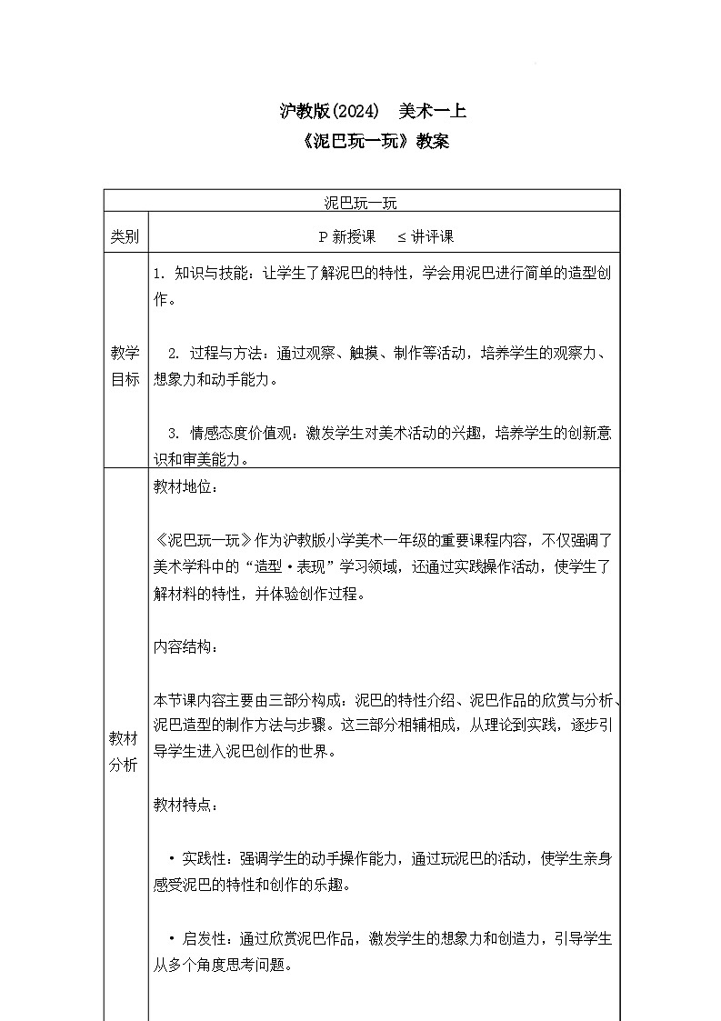 沪教版（2024）美术一上《泥巴玩一玩》教案第1页