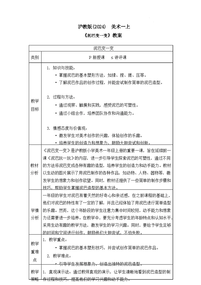 沪教版（2024）美术一上《泥巴变一变》课件第1页